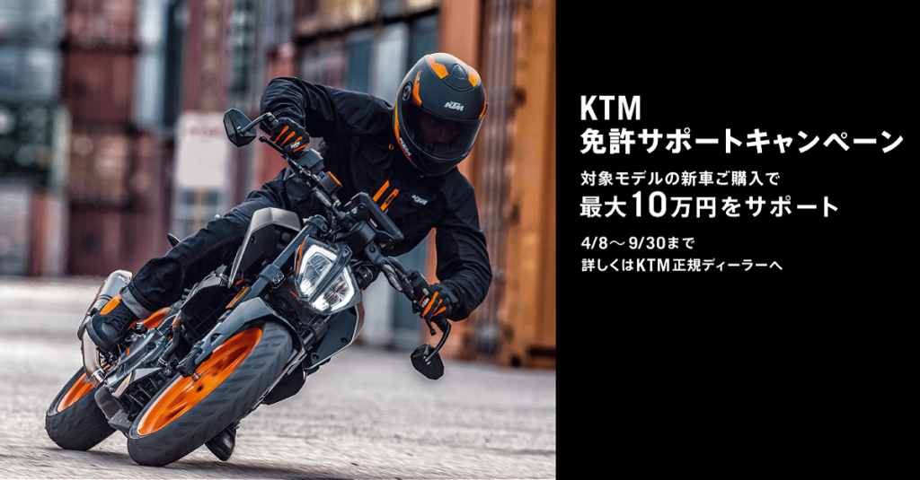 7月も継続中！4/8～9/30【KTM 免許サポートキャンペーン】