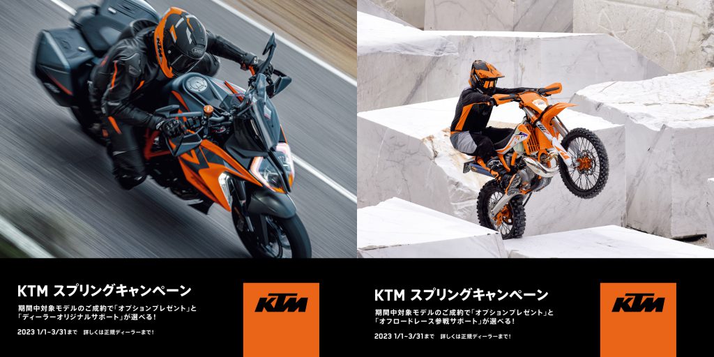 『 KTM スプリングキャンペーン 』開催 ! !